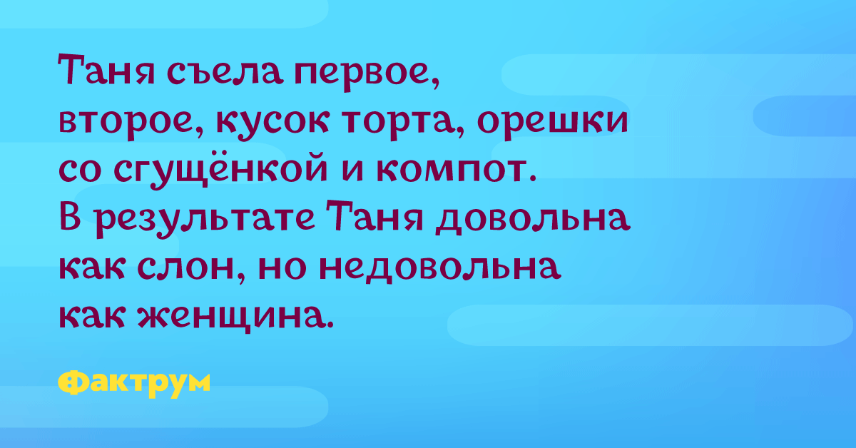 Довольна как слон но недовольна как женщина картинка