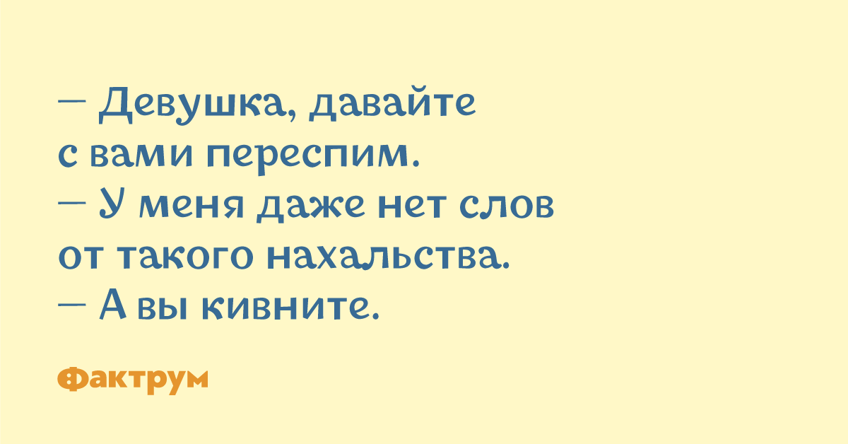 Девушка не дает. Девушка давайте переспим. Мадам давайте с вами переспим. А давайте переспим у меня слов нет кивните. Девушка давайте с вами переспим фото.