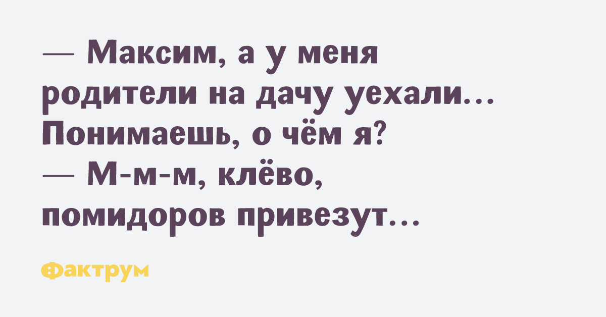 Уехать дачу. У меня родители на дачу уехали. Мои уехали на дачу. Анекдот будто у вас родители на дачу уехали. Родители уехали на дачу помидоров привезут.