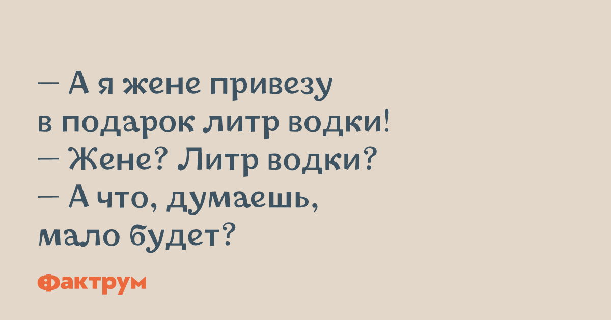 Привезу жену. Водка Женя. Анекдот: жену везут.