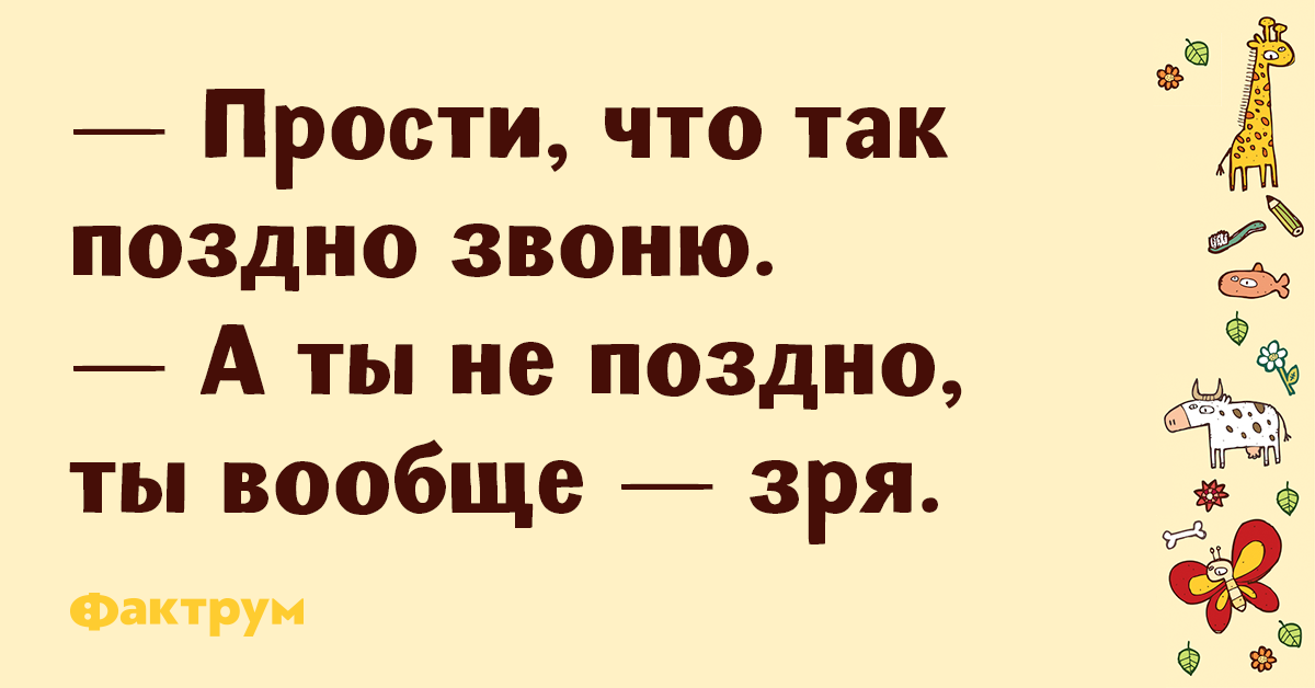 Позвонили поздно. Простите что так поздно. Так поздно. Извиняюсь что так поздно. Прости что так поздно пишу.