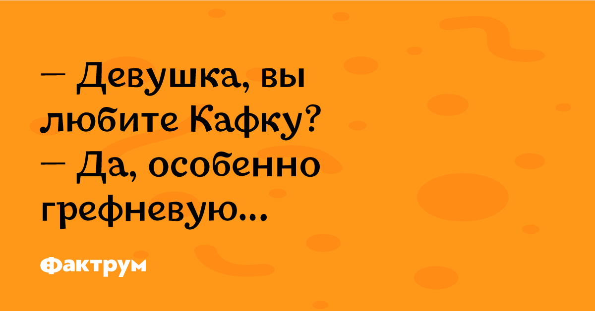 Особенно б. Вы любите Кафку. Шутки про Кафку. Вы Кафку любите да грефневую. Анекдот про Кафку грефневую.