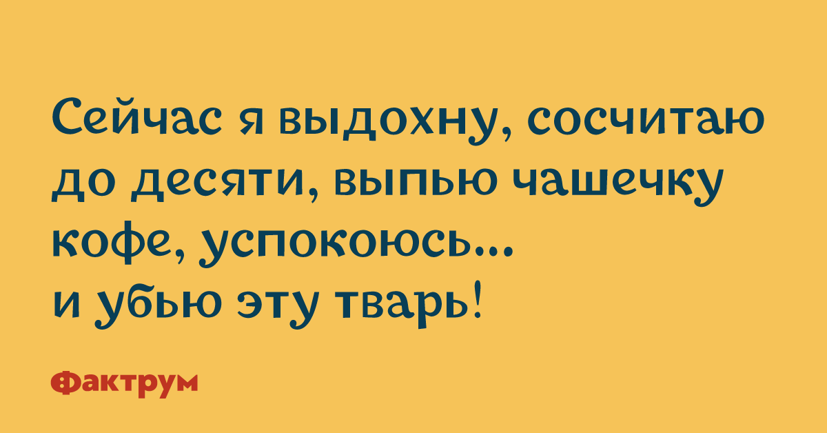 Выпила 10. Я выдохлась. Выдохни и успокойся. Фактрум стихи картинки. Выдыхает успокаивается мужчина.