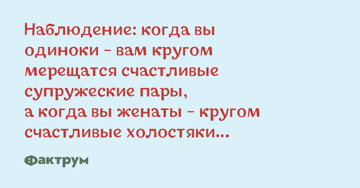 Я копил на новый велосипед. Когда вы одиноки вам кругом мерещатся. Когда вы одиноки, то вам кругом мерещатся счастливые. Когда ты в паре кругом кажутся счастливые холостяки.