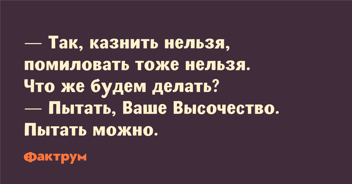 Тоже нельзя. Так казнить нельзя помиловать тоже нельзя. Казнить нельзя помиловать нельзя пытать можно. Казнить так. Казнить, так казнить, жаловать, так жаловать: таков мой обычай.