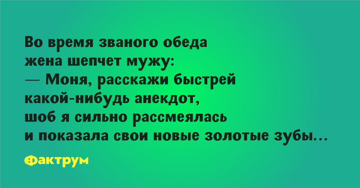 Ответ мужа. Навеяло анекдот. Расскажи какой нибудь анекдот.