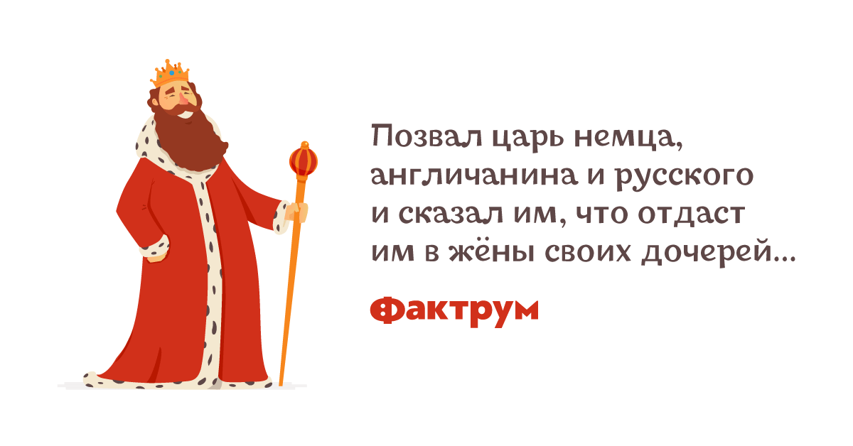 Царь приказал. Анекдоты про царя. Царь приказывает. Анекдоты про царя русского. Шутки про царей и королей.