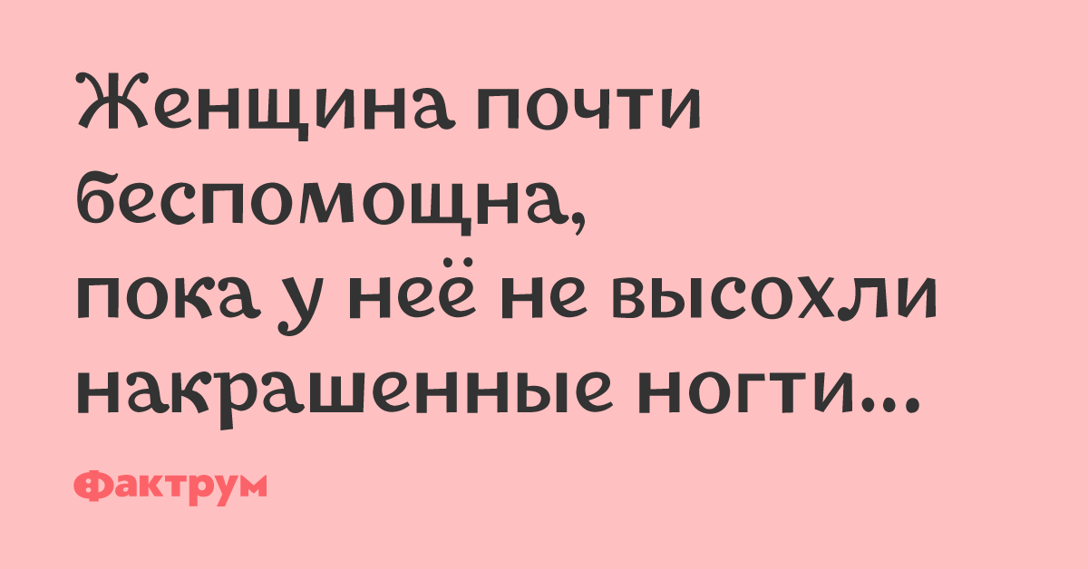 Невероятно умный не просохшая. Женщина почти беспомощна, пока у неё не высохли накрашенные ногти…. Женщина беспомощна! Пока у нее не высохли накрашенные ногти. Женские шутки. Женщины они коварны.