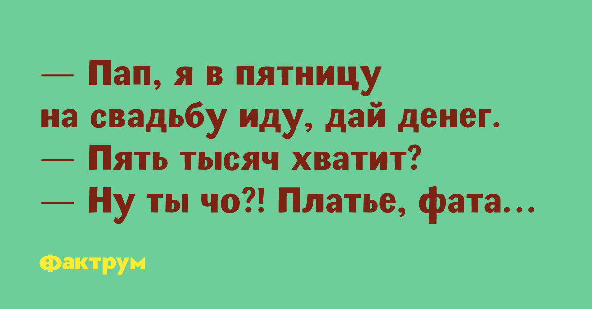 Женюсь пятница. Папа пятница. Свадьба в пятницу.