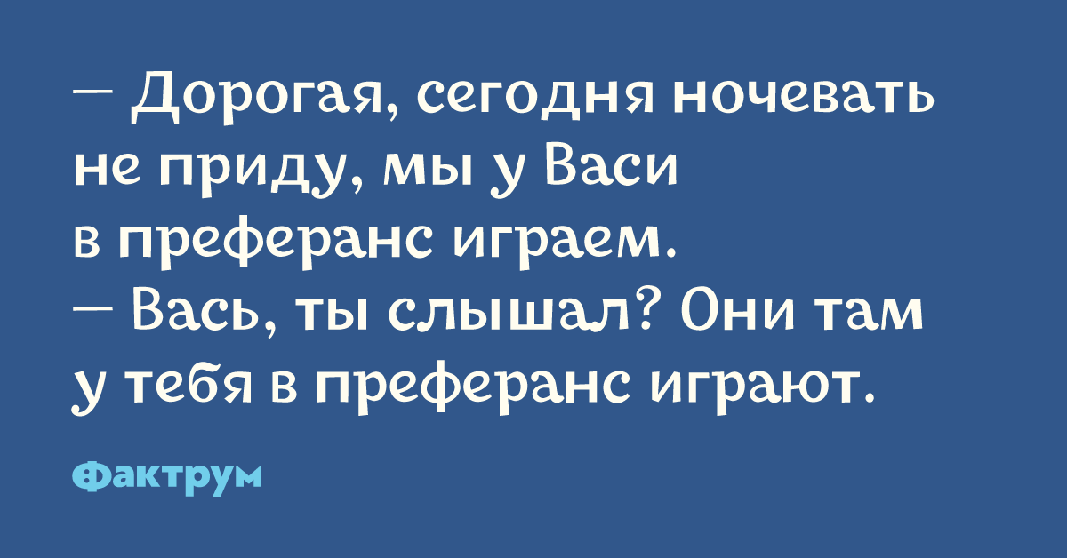 Я сегодня ночевал с женщиной