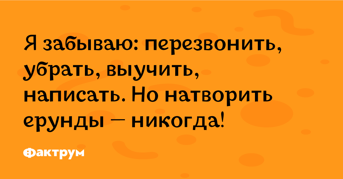 Встретил одноклассницу. Безбашенная анекдот. Я забываю перезвонить но натворить. Натворить как пишется правильно. Забываю перезвонить выучить накормить.