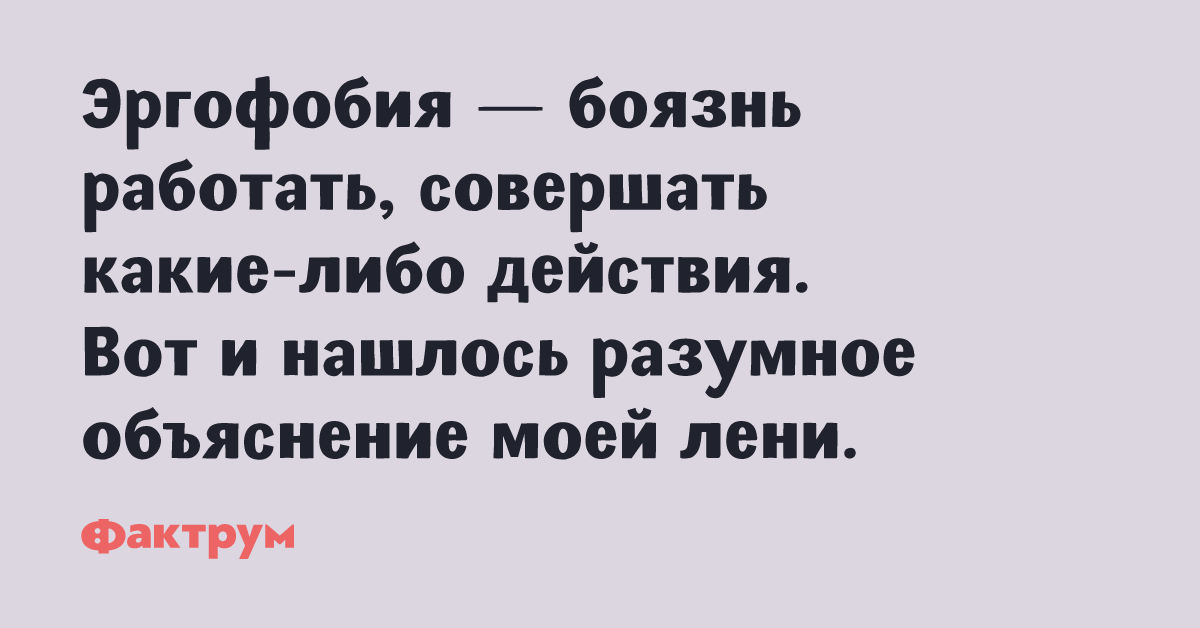 Эргофобия прикольные картинки