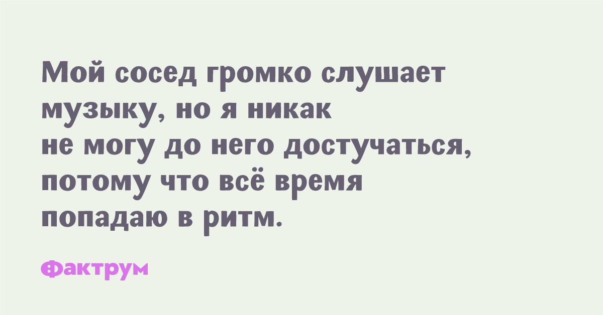 Песня никак. Соседи громко СЛУШАЮТ музыку.