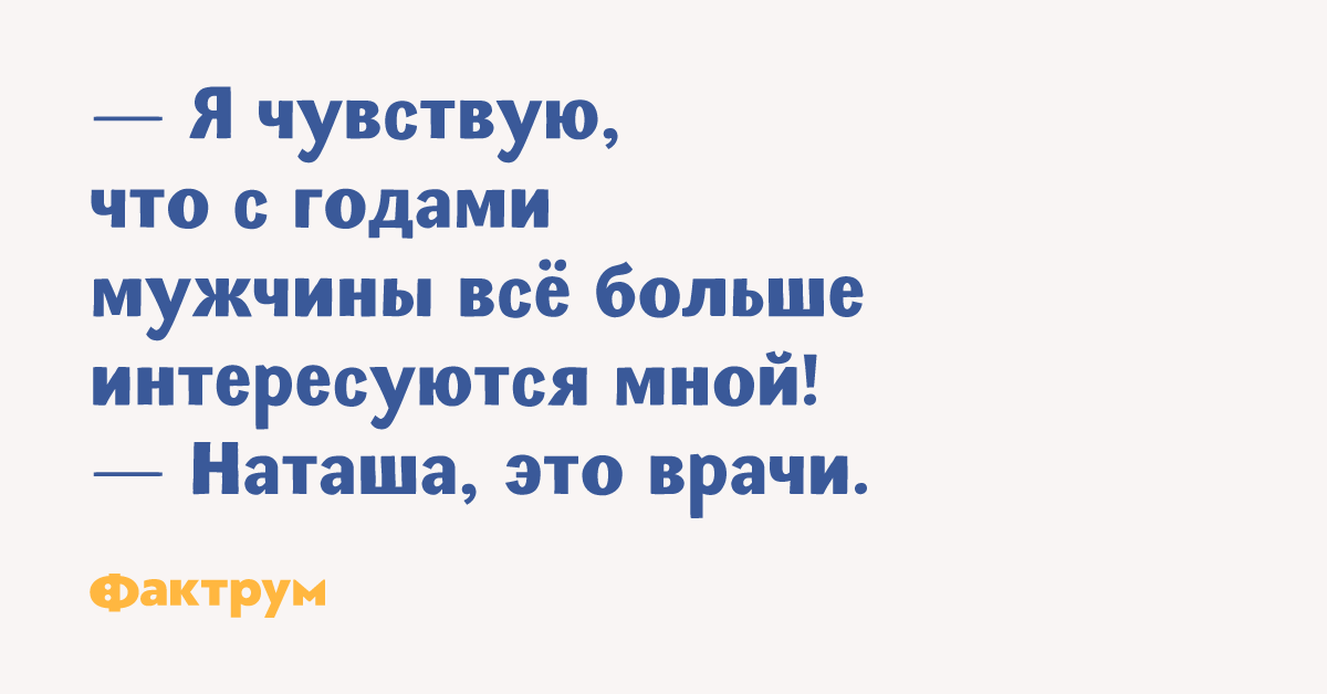 Больше интересует. Чувствую что с годами мужчины все больше интересуются мной. Я чувствую что с годами мужчины всё больше интересуются мной-это. С годами мужчины все больше интересуются мной. Чувствую что мужчины все больше интересуются мной это врачи.