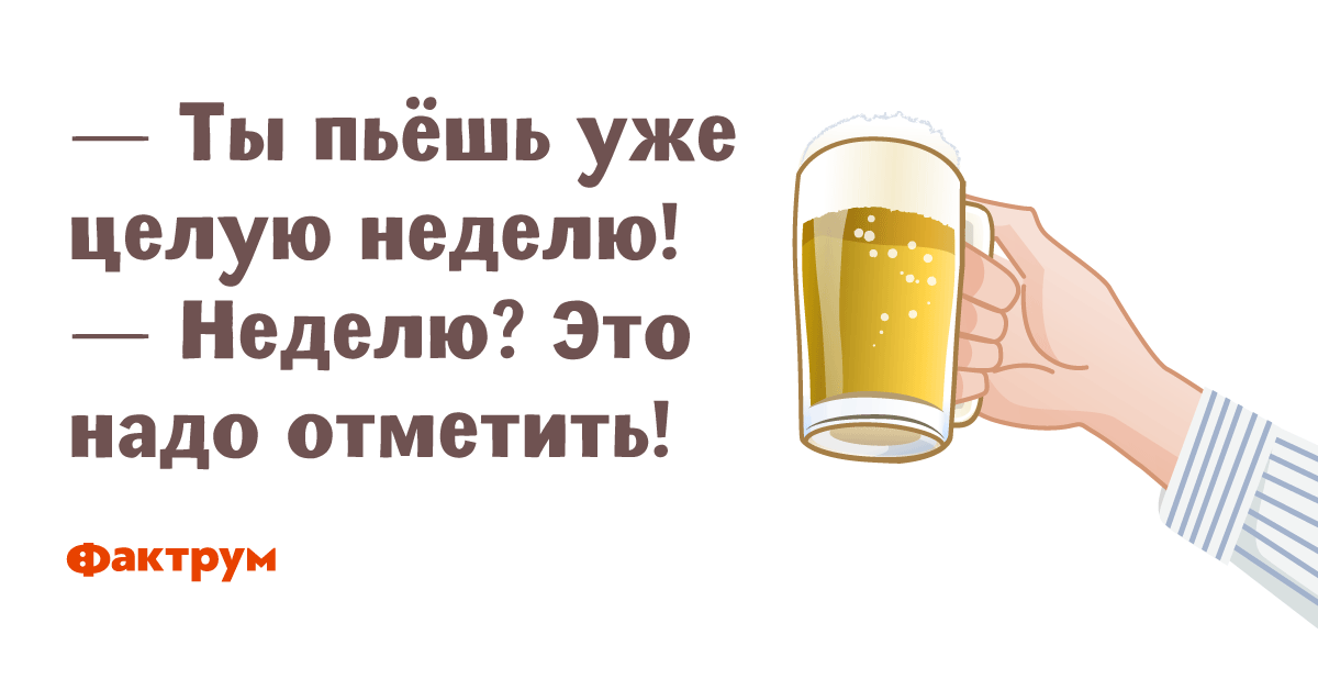 Целую неделю. Это надо отметить. Это надо отметить картинки. Отмечен картинки. Это дело надо отметить.