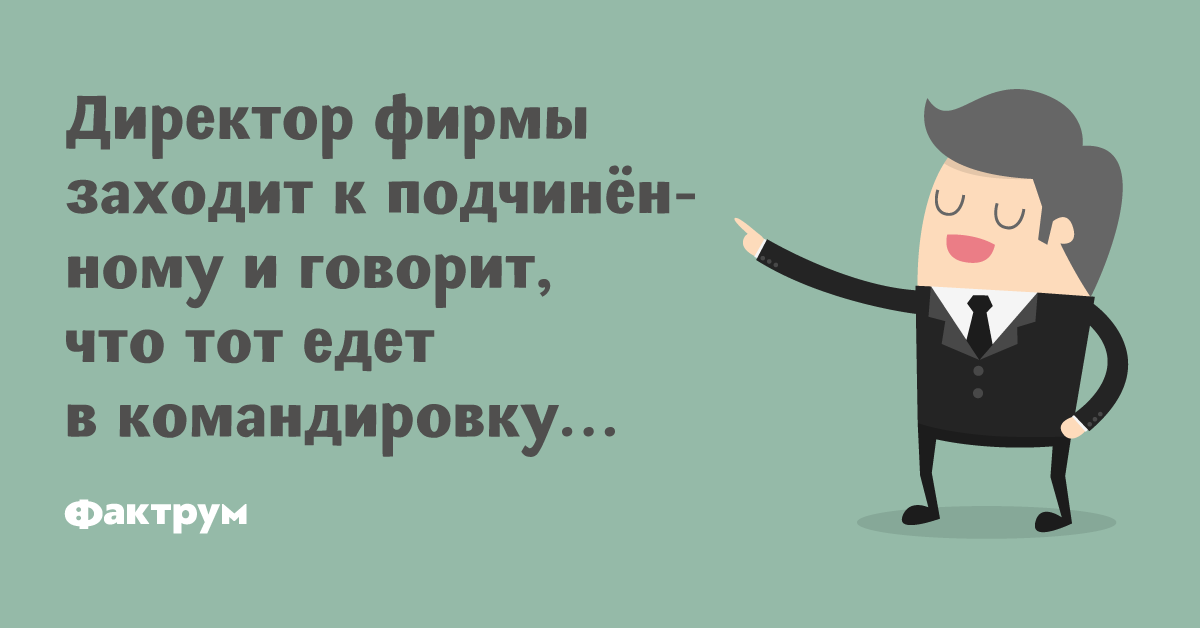 Командировка дорога выходной день. Командировка картинки прикольные. Начальник в командировке прикольные. Командировка прикол. Командировка Мем.