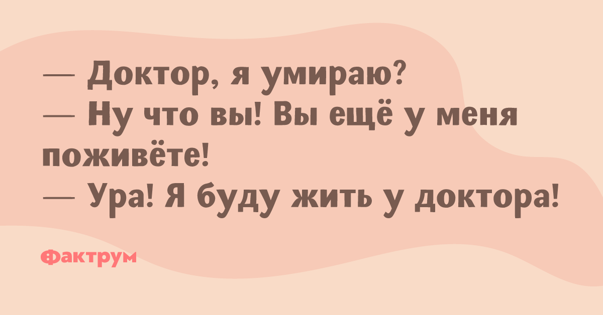 Жить будете. Доктор я буду жить. Я буду доктором. Доктор я буду жить анекдот. Ура я буду жить у доктора.