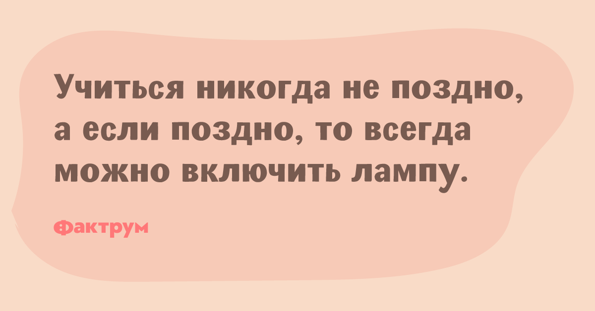 Учиться никогда не поздно картинки