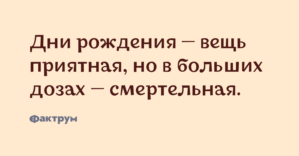 Рождение вещей. Дни рождения вещь приятная но в больших дозах Смертельная. День рождения вещь приятная но в больших дозах. День рождения вещь приятная но в больших дозах Смертельная Мем.