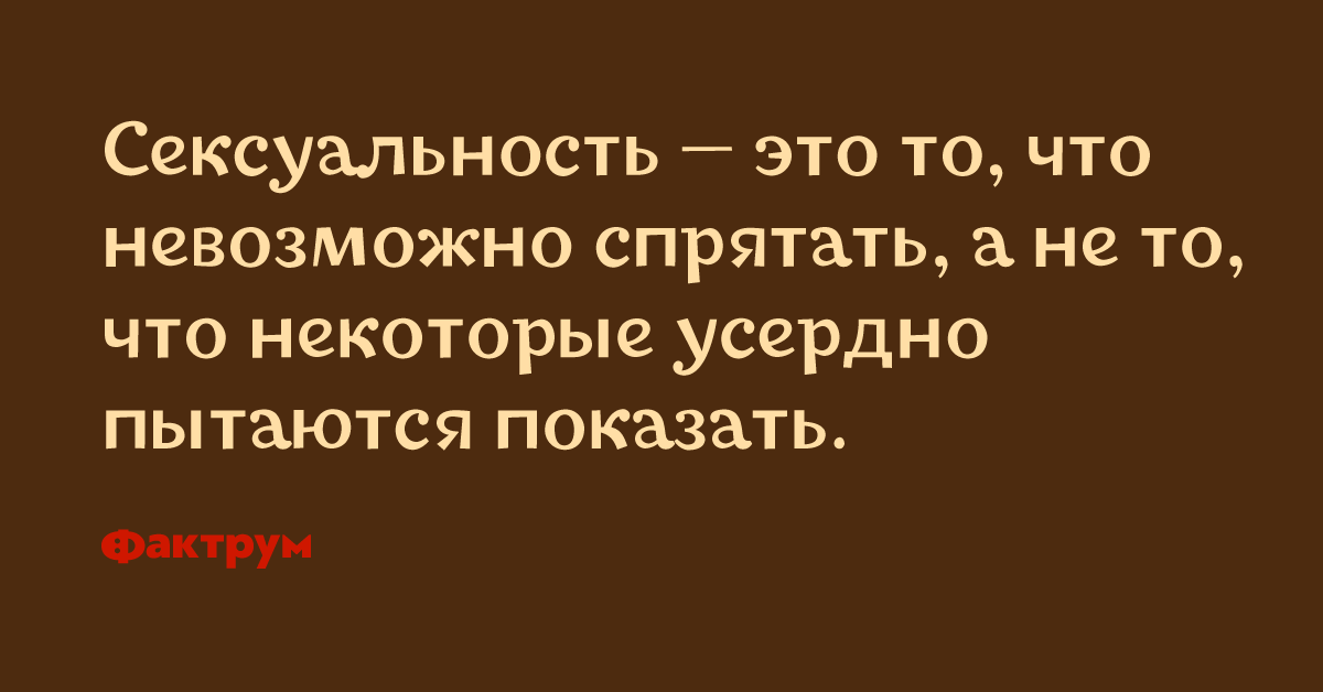 Нельзя скрывать. Сексуальность это то что невозможно спрятать. Сексуальность это то что невозможно скрыть. Что невозможно скрыть. Мужская сексуальность это то что скрыть невозможно.