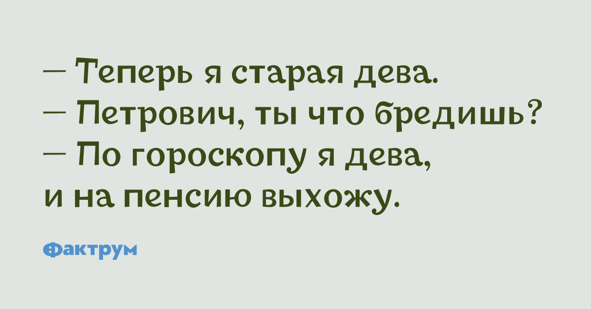 Теперь стар. Быть старой девой.