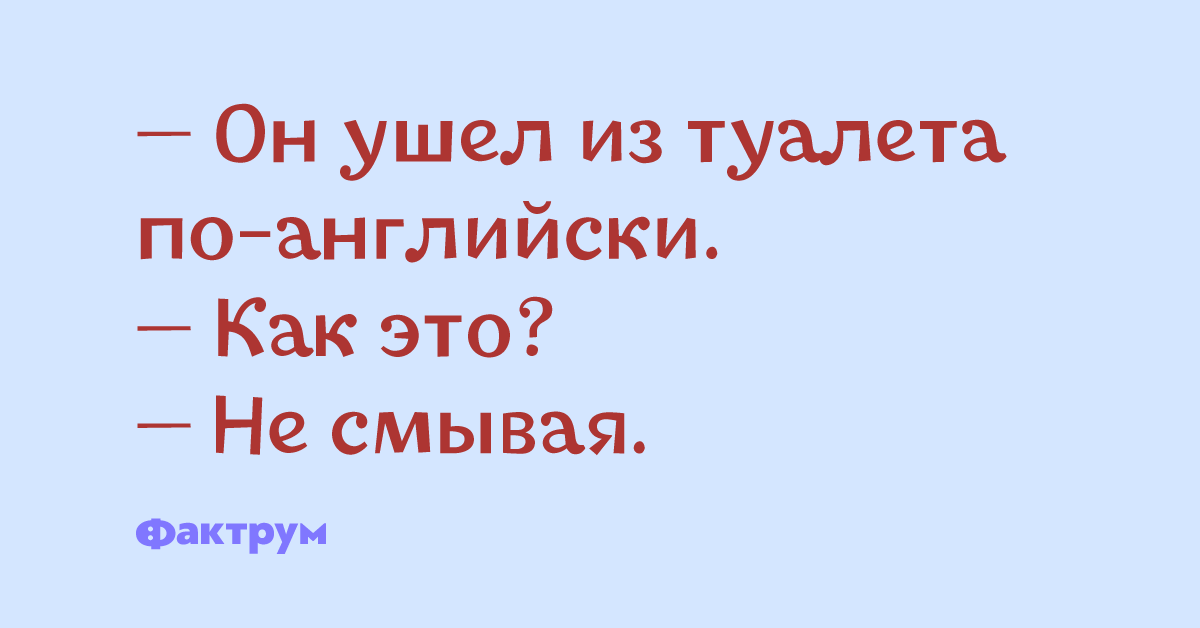 Уходи в туалет. Как похихикать как похихикать.