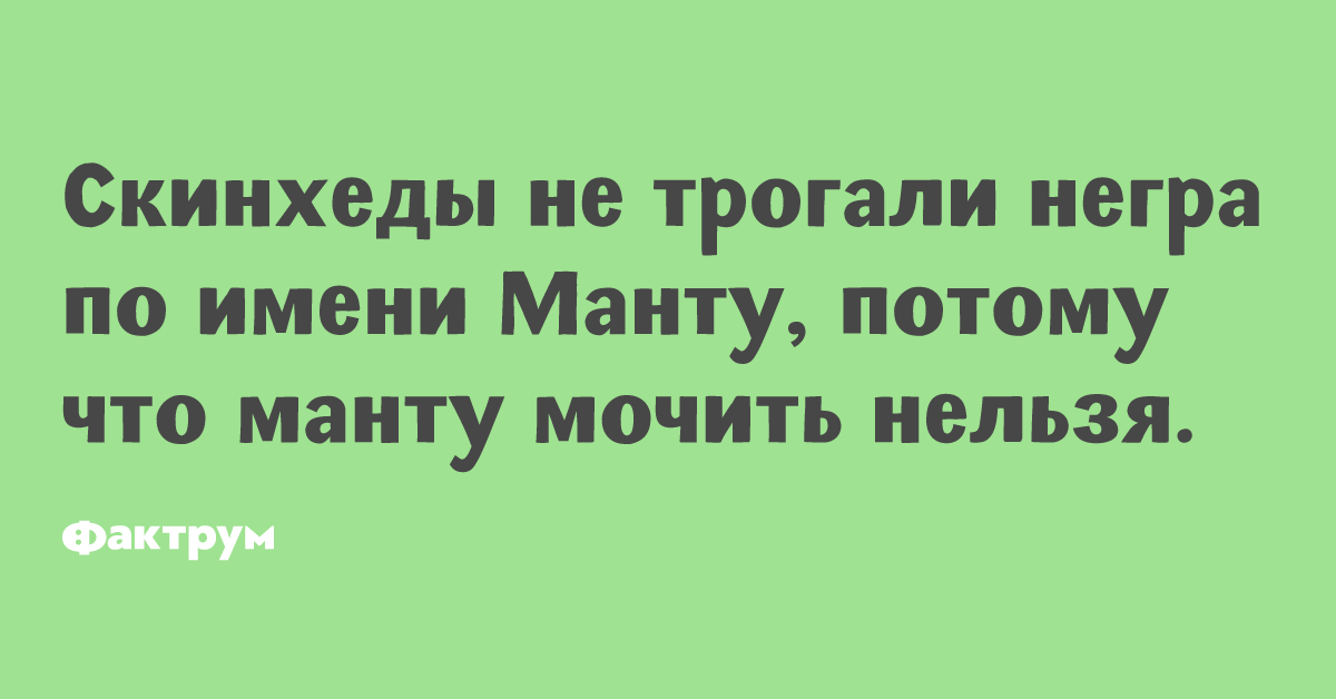 Нельзя мочить. Манту мочить нельзя приколы.