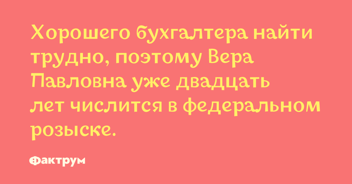 Хорошего бухгалтера трудно найти картинка