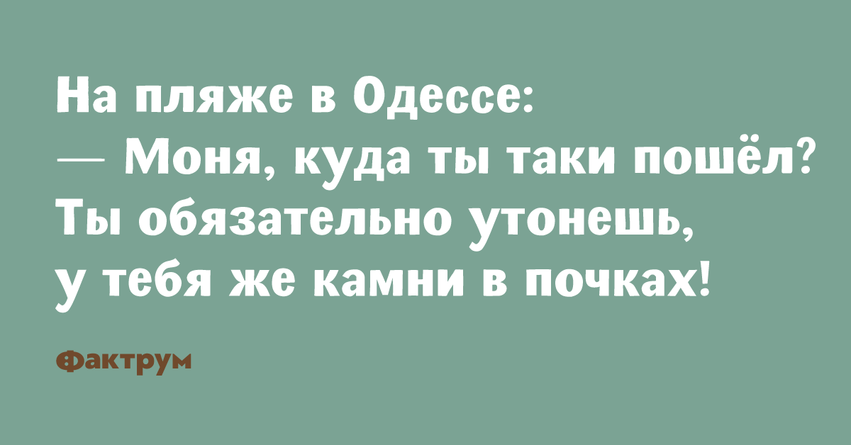 Таки где. Моня из Одессы цитаты. Таки никто никуда не ползет анекдот. Анекдот таки жизнь не Справедливая Россия. Кошмар , да успайтесть ВП по одесские.