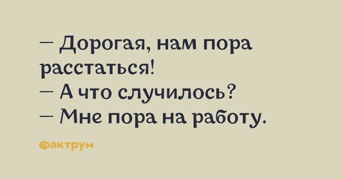 Пора расстаться. Нам пора расстаться. Анекдот про Копперфильда и таможенника. Василиса превосходная анекдот.