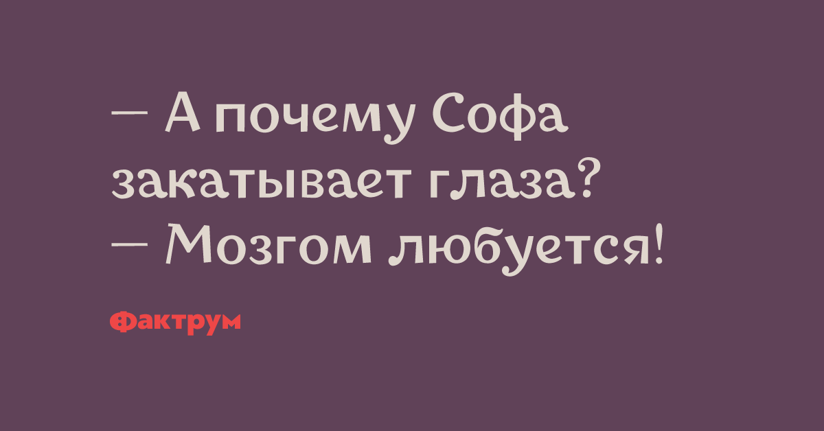 Соф текст. Мозгами любуюсь. Ты почему глаза закатываешь-мозгами любуюсь. Глаза закатываешь мозгами любуюсь. ..... Закатываешь глаза мозгом любуюсь.