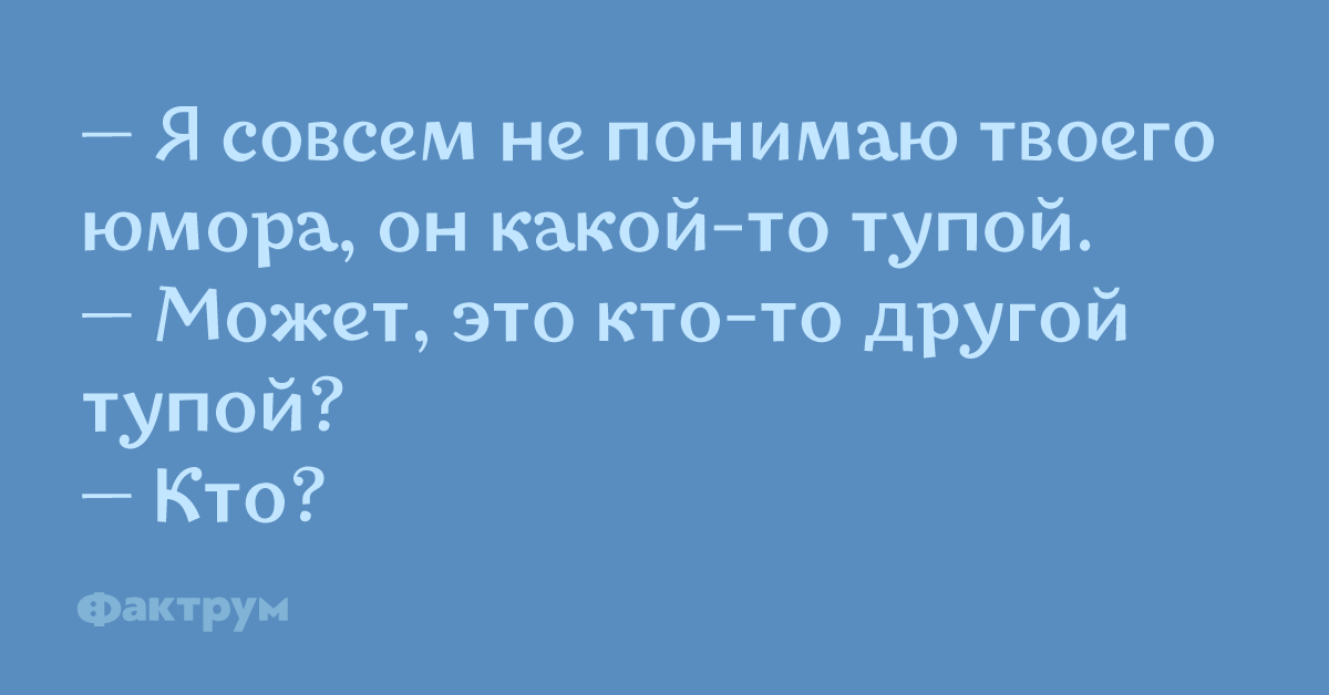 Начал понимать. Понимание юмор. Совсем юмор. Юмор понимаешь. Не понимают твой юмор.