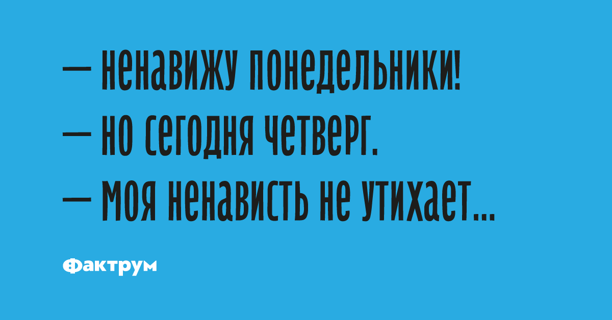 Ненавижу понедельник сегодня среда ненависть не утихает картинка