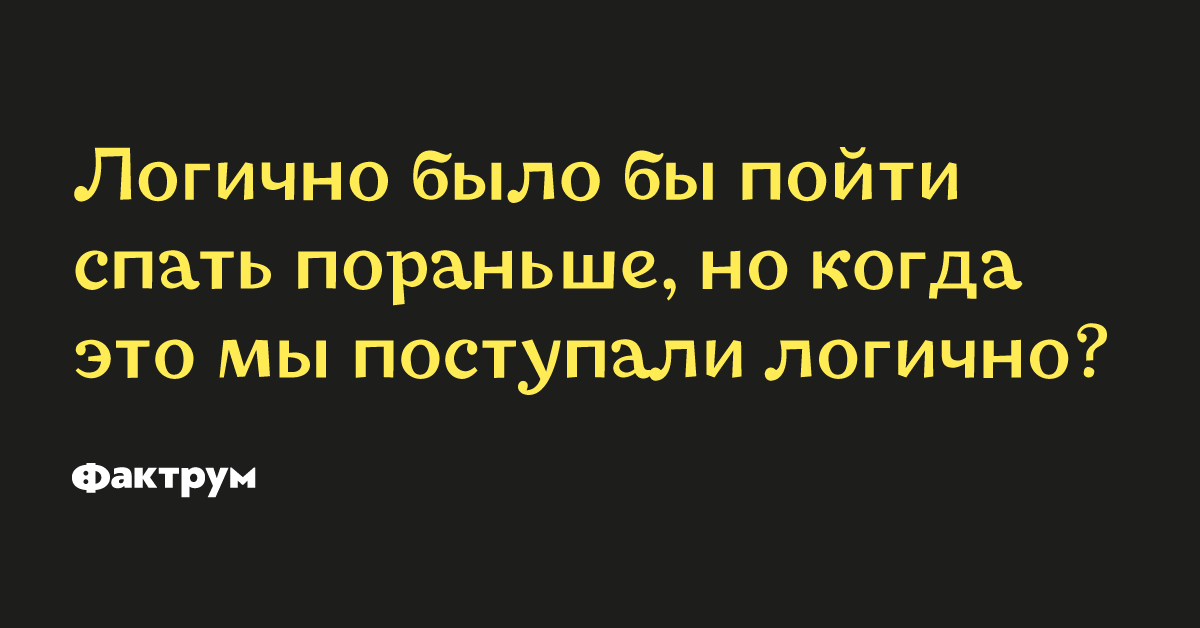 Не логично. Логично логично. Логично было бы пойти спать пораньше но когда. Поступать логично что такое. Логично было бы спать раньше но когда это мы поступали логично.