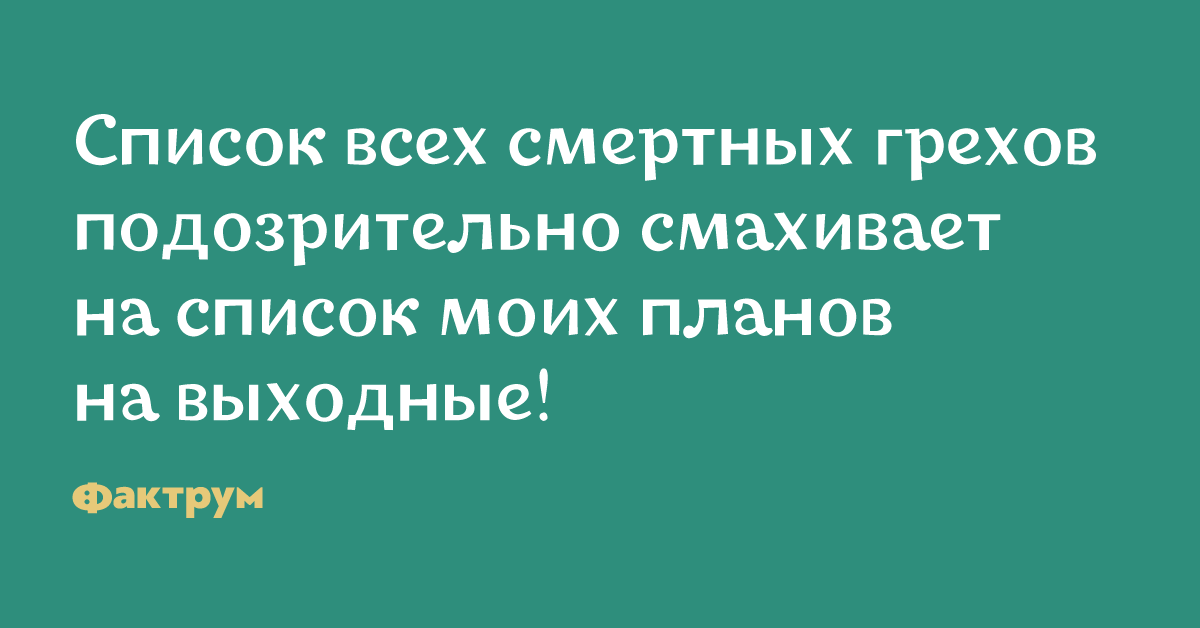 Список смертных грехов как то подозрительно смахивает на список моих планов на выходные картинка