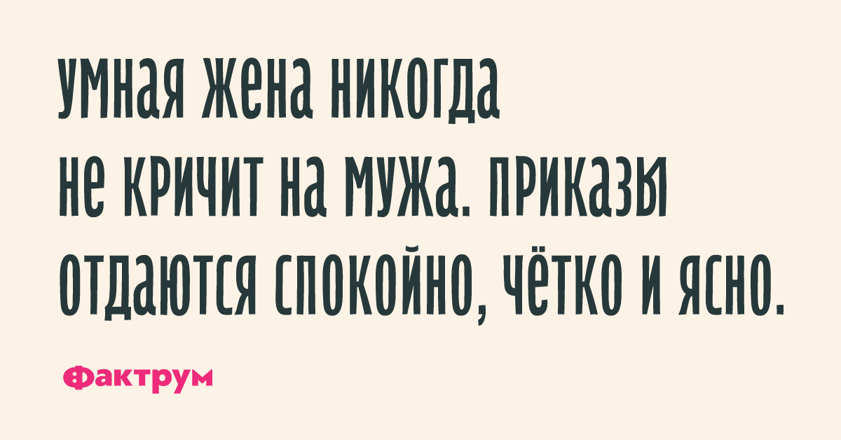 Не ори на мужа. Умная жена никогда не кричит на мужа. Умная женщина никогда не кричит на мужа приказы отдаются. Леттеринг шутки про супругов. Умная жена никогда не кричит на мужа приказы отдаются спокойно четко.