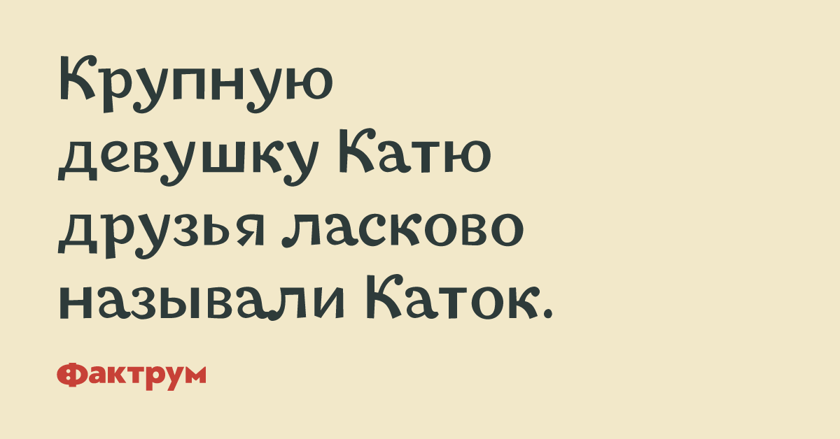 Ищу девушку катю. Как ласково назвать Катю. Катя ласково. Друзья называют Катюха. Екатерина как назвать ласково.