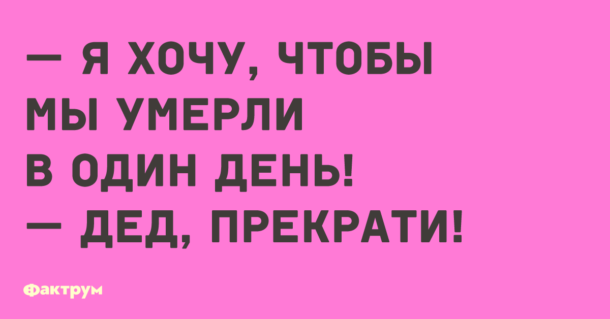 Когда мы умрем. Дед прекрати. Дед прекрати прикол. Бронируйте заранее ваш праздник они разукрасят ваш день.