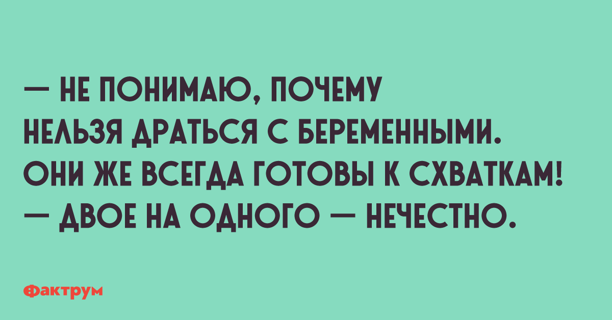 Потому что нельзя. Почему нельзя драться с беременными. Почему нельзя драться с беременной женщиной. Почему нельзя драться с беременными прикол. Беременные всегда готовы к схваткам.