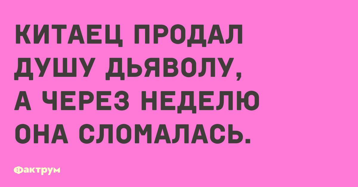 Еврей продал душу дьяволу и после. Продал душу прикол. Продать душу дьяволу анекдоты. Анекдоты про китайцев. Продал душу дьявола прикол.