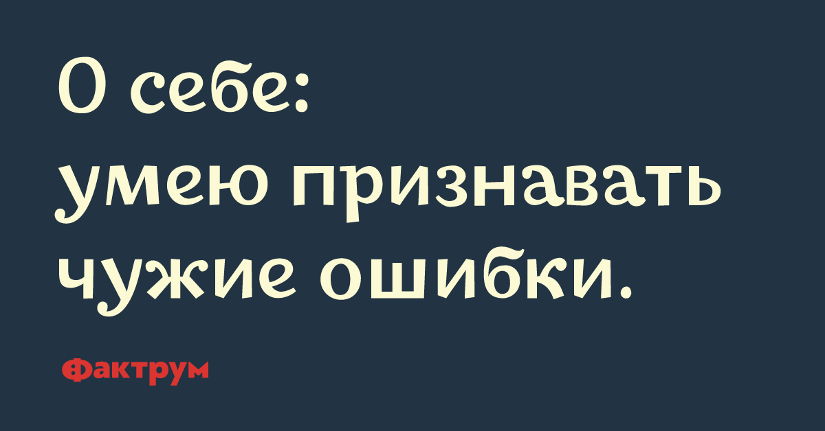 Чужие ошибки. Умею признавать чужие ошибки. День признания чужих ошибок. День признания чужих ошибок 31 января. Фото умею признавать чужие ошибки.