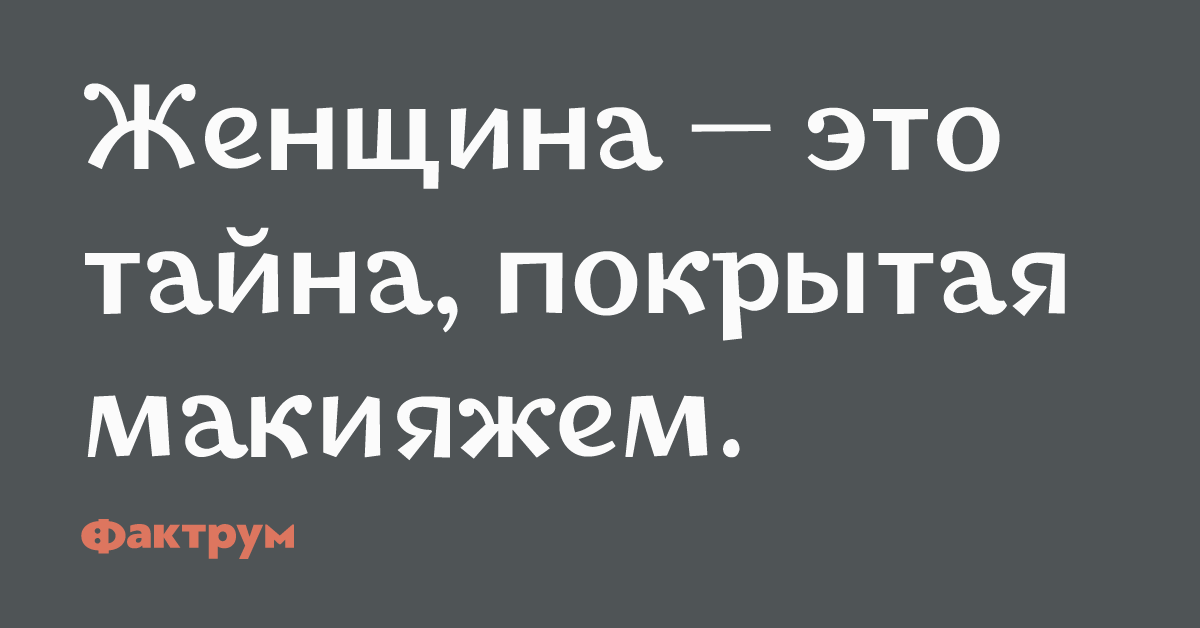 Тайна покрытая маем жизнь. Женщина это тайна покрытая макияжем.