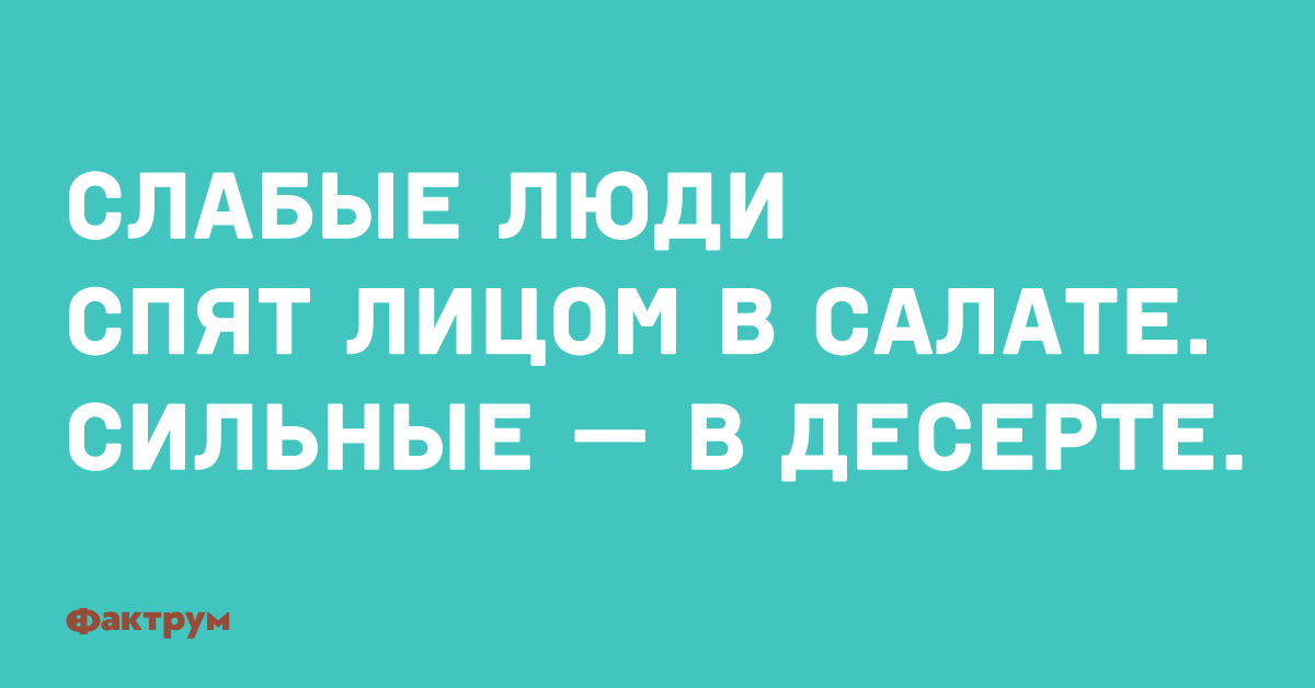 Спать лицом в салате