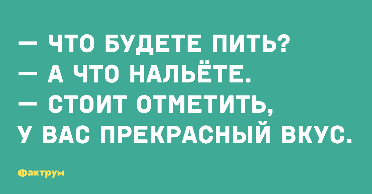 Выпить будете. Пить будем. Вы пить будете. Есть и пить. Когда пить будем.