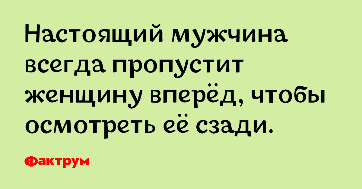 Пропускать всегда. Должен ли джентльмен пожелать даме спокойной ночи. Должен ди джентельмен пожелать даме спокойной ночи. Настоящий мужчина всегда пропустит женщину вперед. Должен ли джентльмен пожелать даме спокойной ночи если дама.