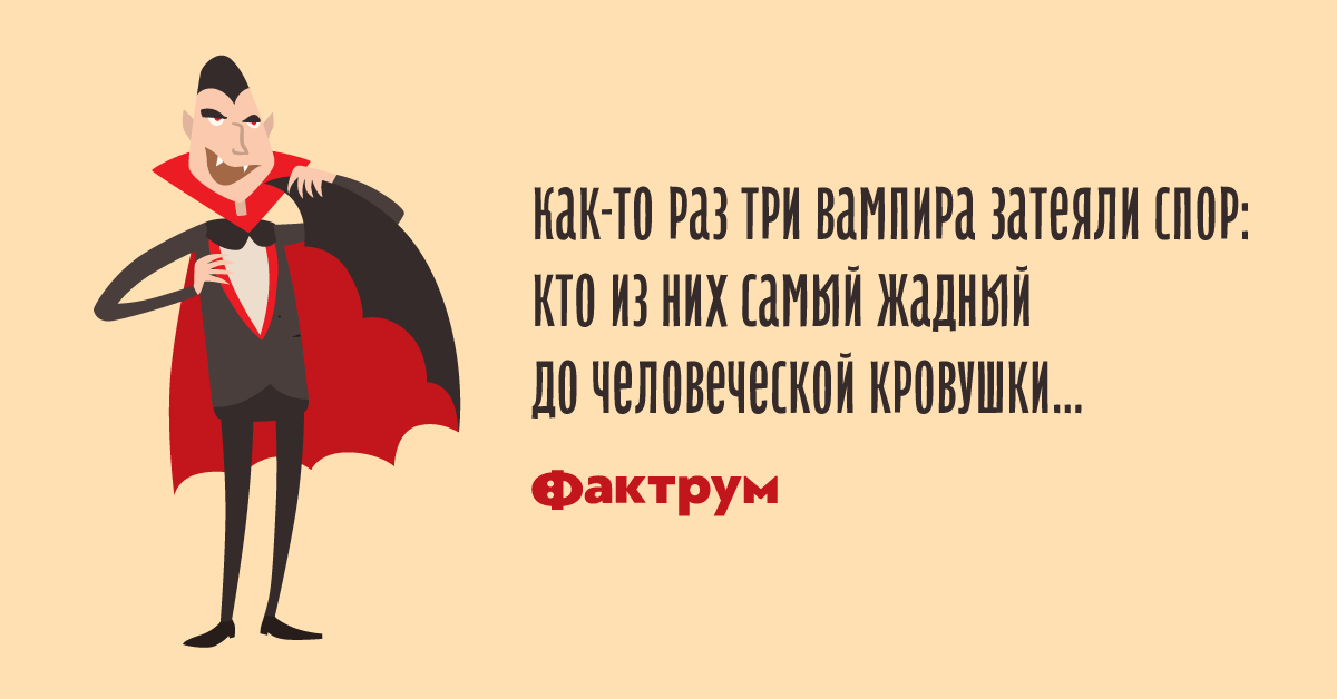 Анекдоты про вампиров самые смешные до слез