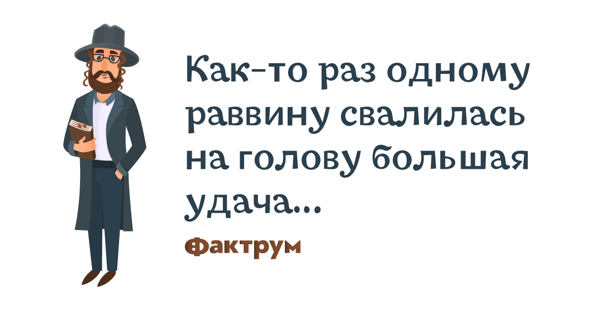 Анекдот раввин. Анекдот про раввина. Анекдот про раввина в синагоге. Смешные анекдоты про Равина. Раввин бизнес анекдот.