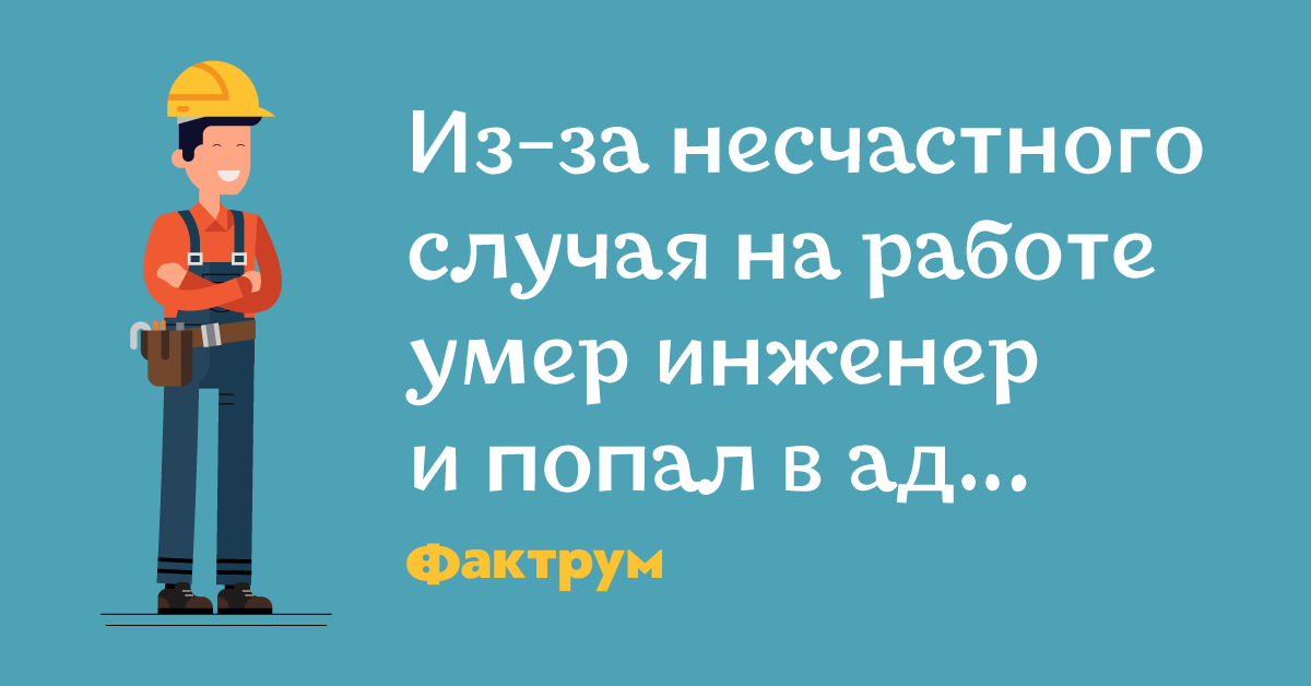 Инженер попал в прошлое 2. Анекдоты про инженеров. Девиз инженеров. Шутки про главного инженера прикольные. Девизы для инженеров.