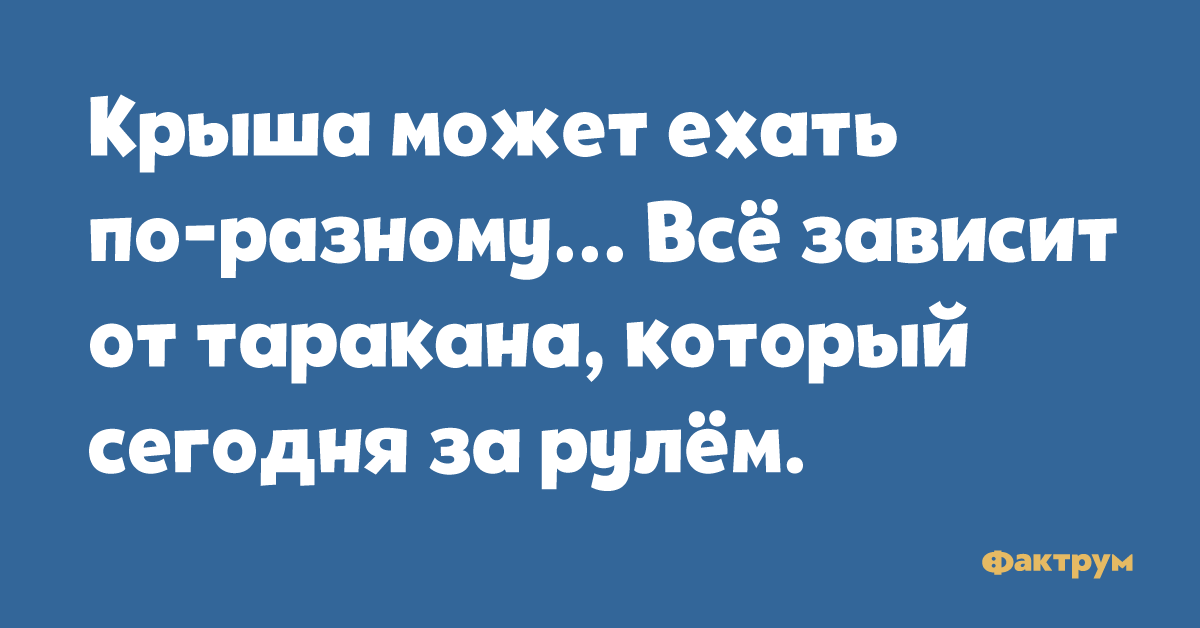 Моя крыша может ездить по разному все зависит от таракана который сегодня за рулем картинки