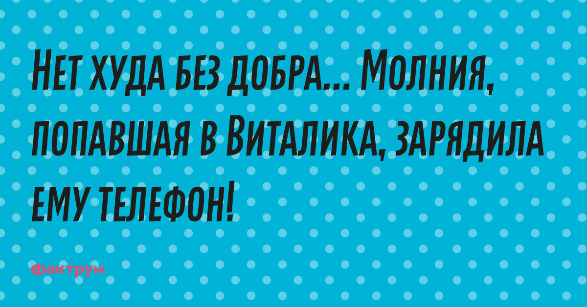 Нет худа без добра картинки